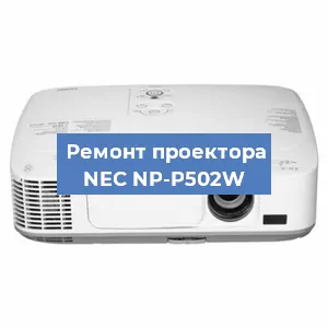 Ремонт проектора NEC NP-P502W в Москве